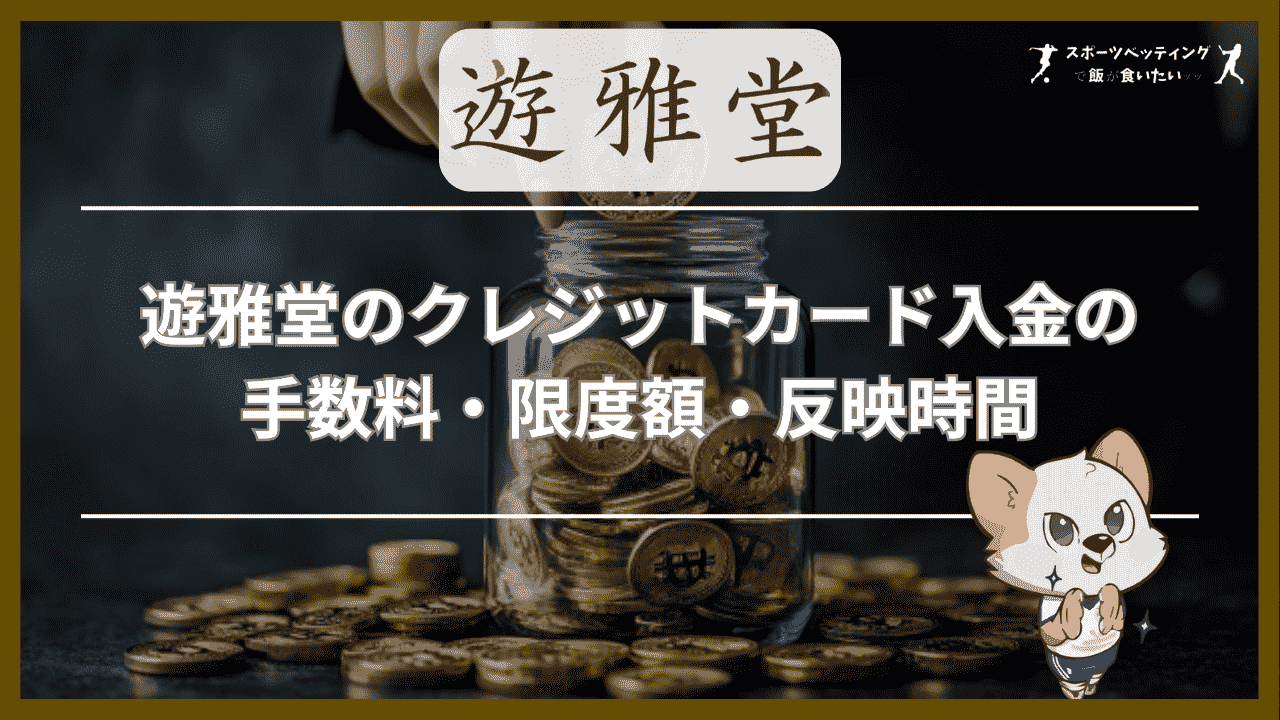 遊雅堂のクレジットカード入金の手数料・限度額・反映時間