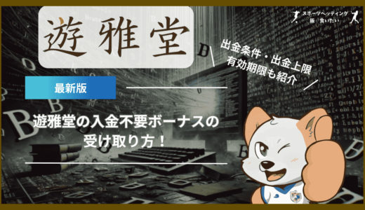 【最新】遊雅堂(ゆうがどう)の入金不要ボーナスの受け取り方！出金条件・出金上限・有効期限も紹介