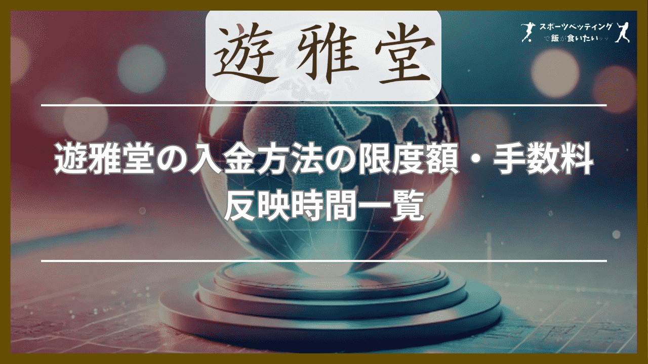 遊雅堂の入金方法の限度額・手数料・反映時間一覧