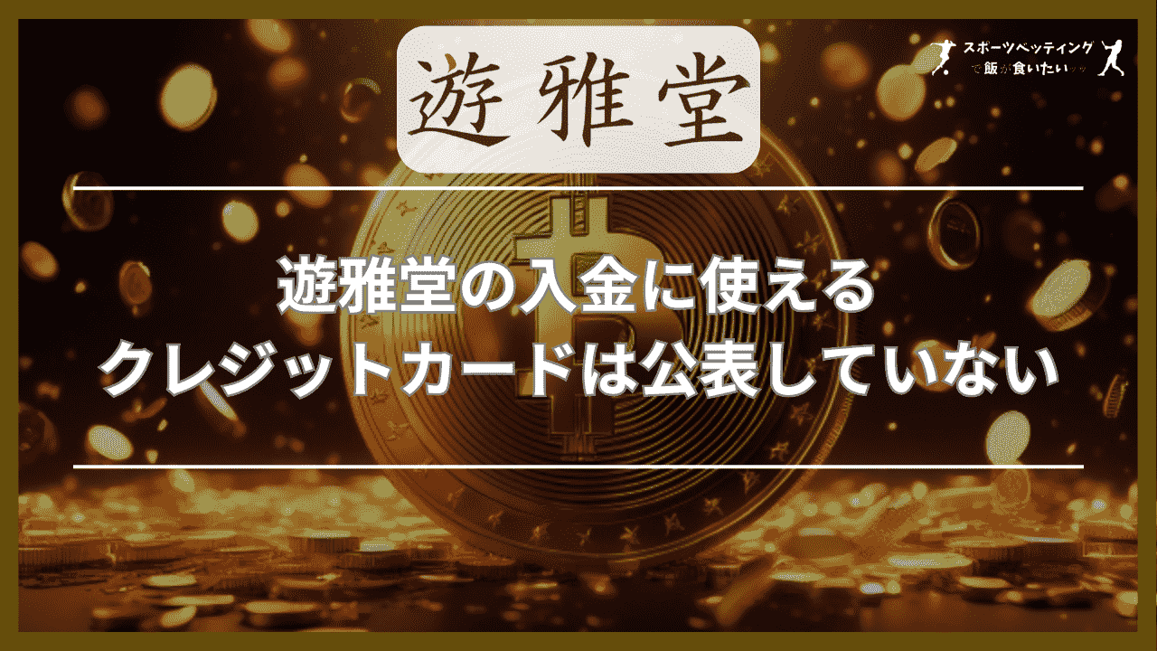 遊雅堂の入金に使えるクレジットカードは公表していない