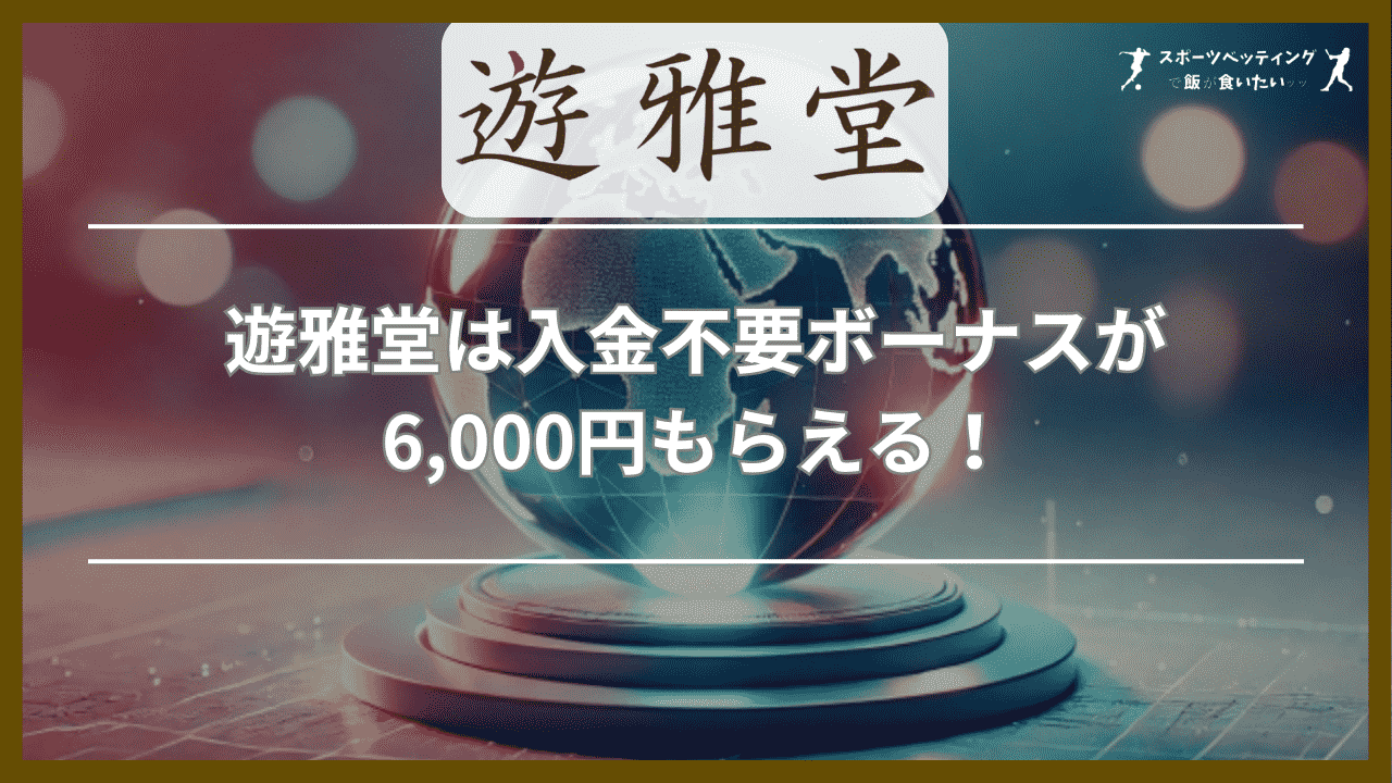 遊雅堂は入金不要ボーナスが6,000円もらえる！