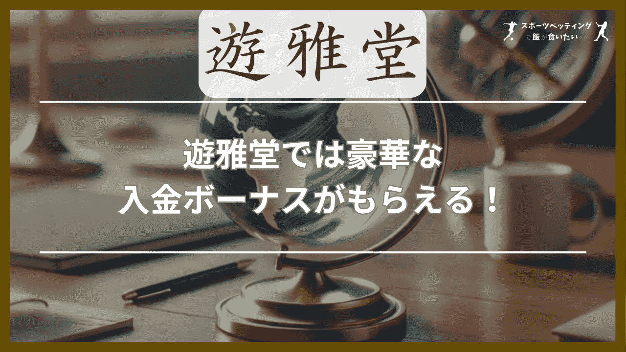 遊雅堂では豪華な入金ボーナスがもらえる！