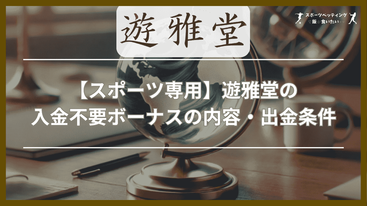 【スポーツ専用】遊雅堂の入金不要ボーナスの内容・出金条件