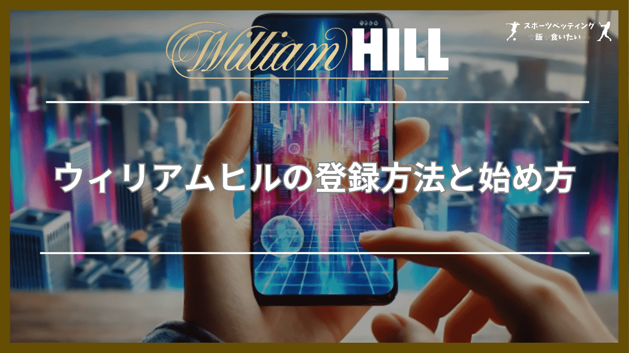 ウィリアムヒル(William Hill)の登録方法と始め方