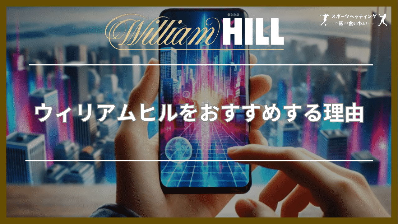 ウィリアムヒル(William Hill)をおすすめする理由