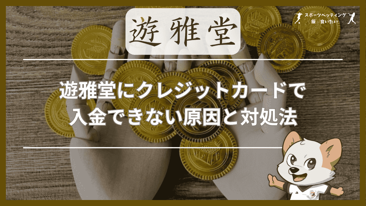 遊雅堂にクレジットカードで入金できない原因と対処法