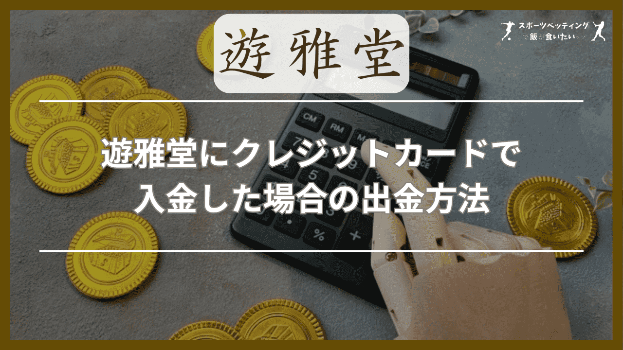 遊雅堂にクレジットカードで入金した場合の出金方法