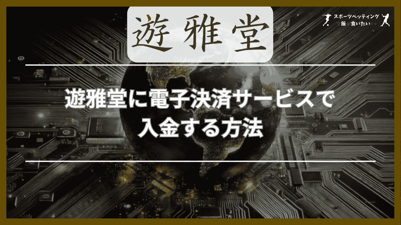 遊雅堂に電子決済サービスで入金する方法