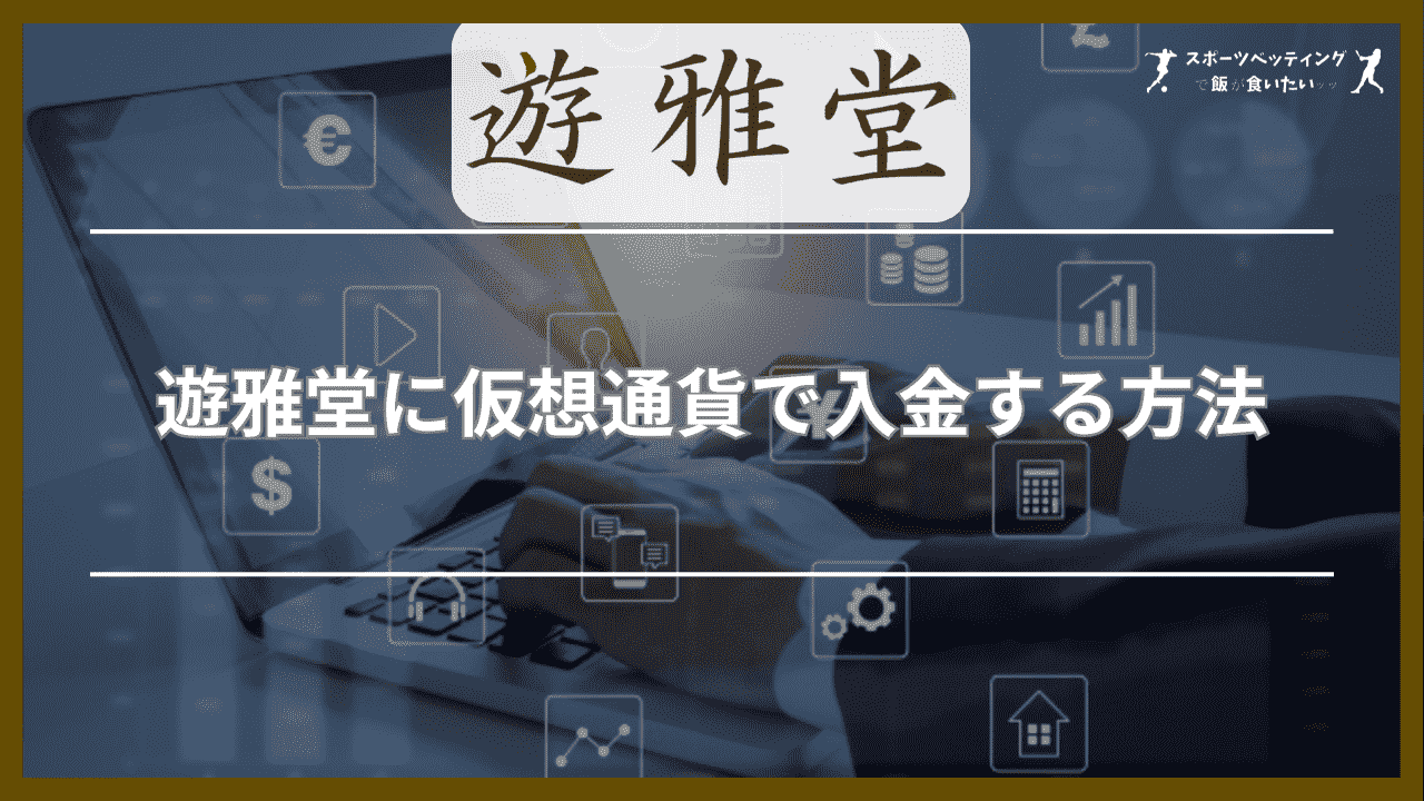 遊雅堂に銀行振込で入金する方法