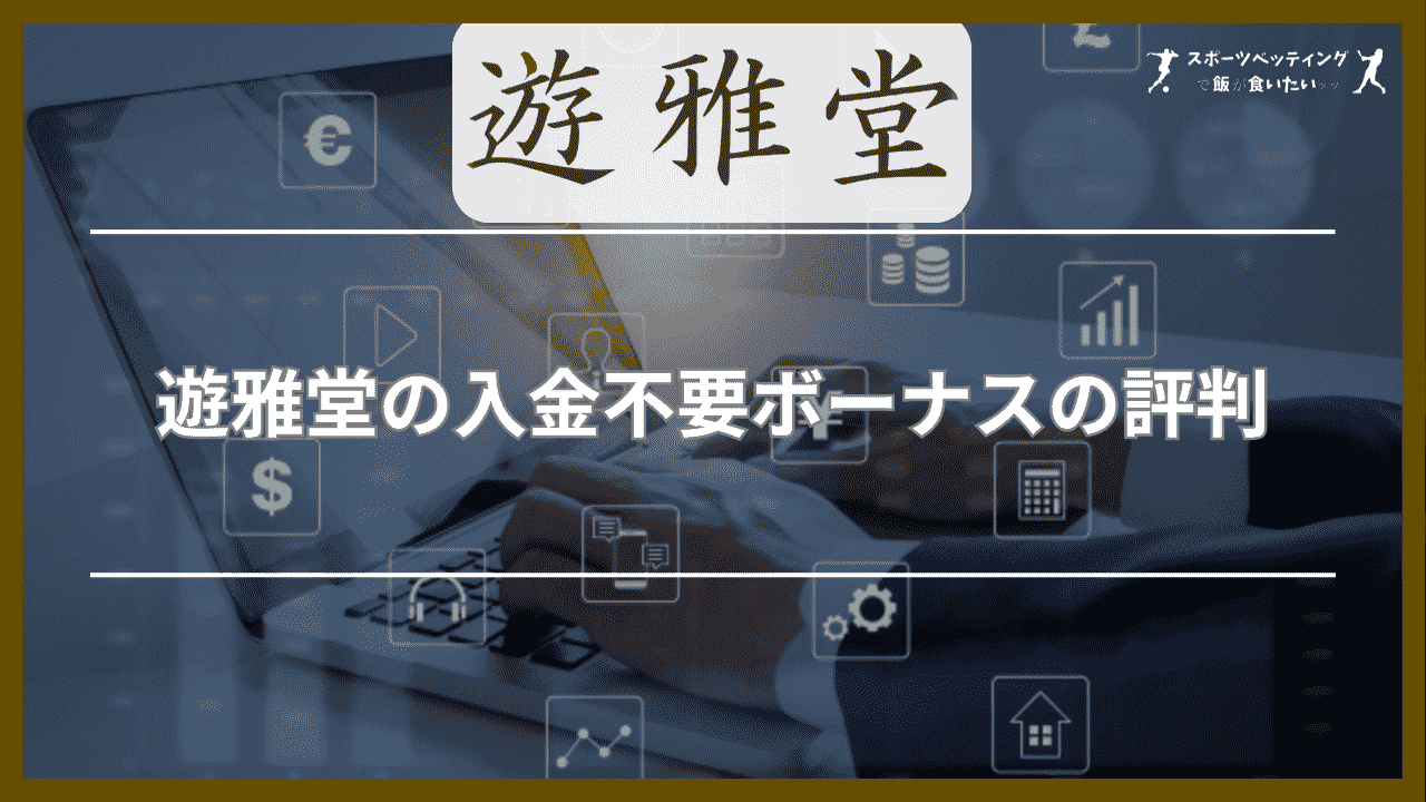 遊雅堂の入金不要ボーナスの評判