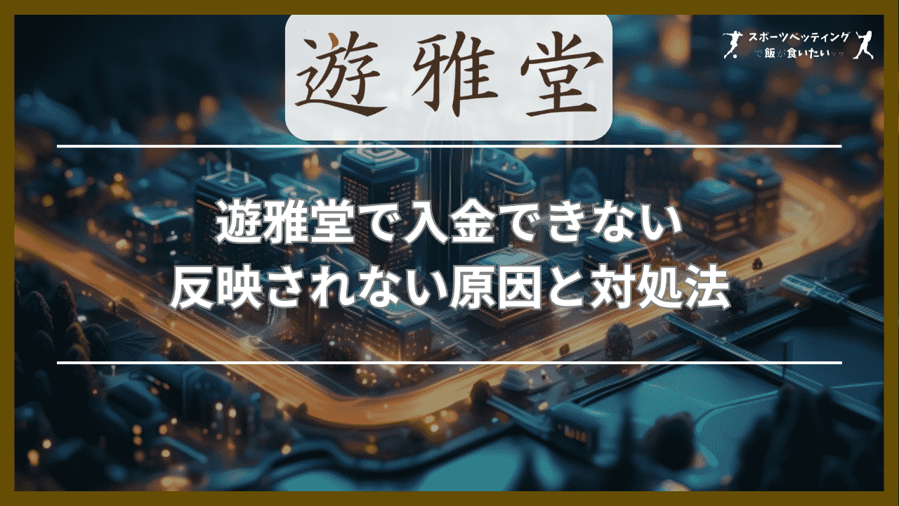 遊雅堂で入金できない・反映されない原因と対処法