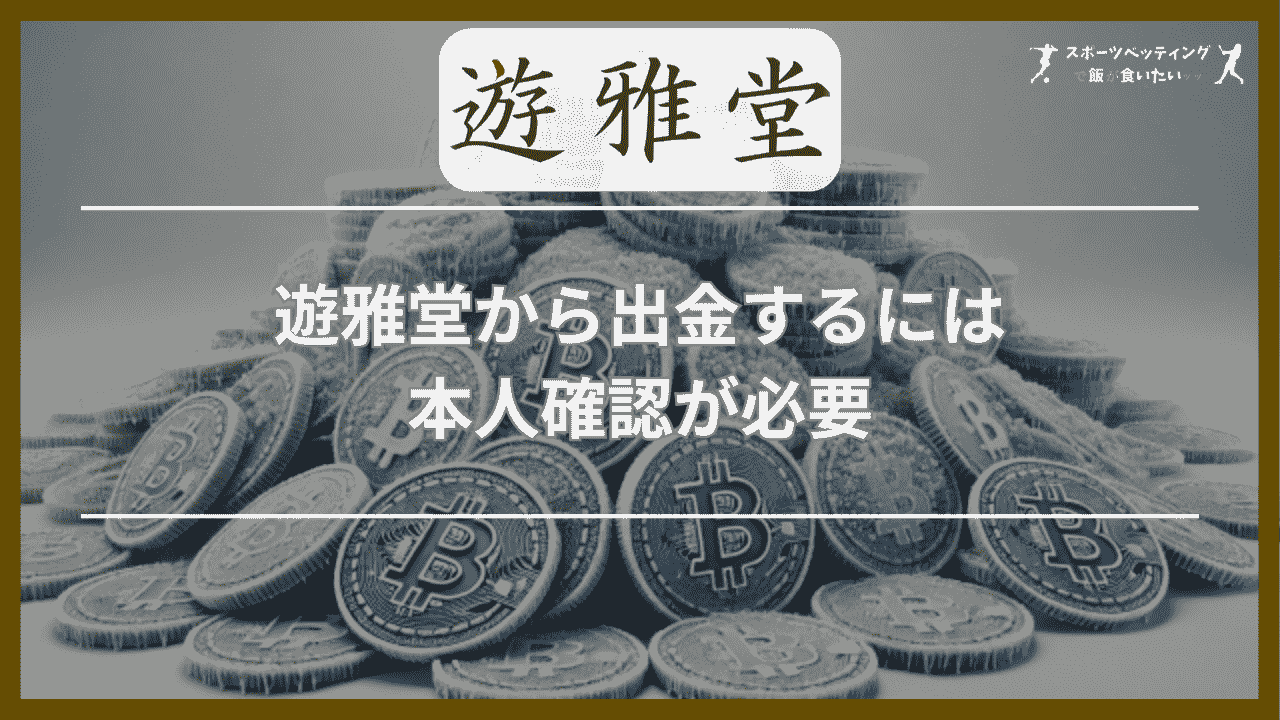 遊雅堂から出金するには本人確認が必要