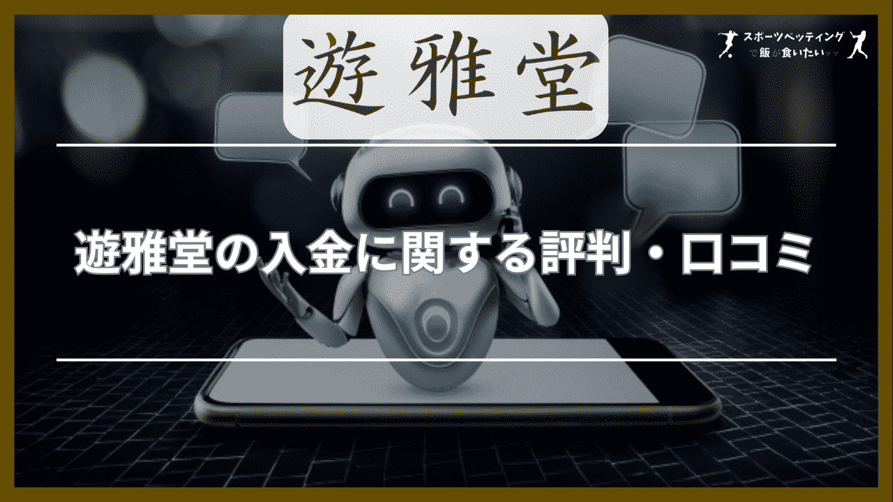 遊雅堂の入金に関する評判・口コミ