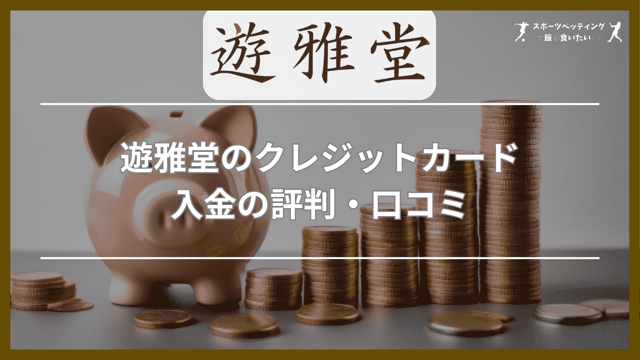 遊雅堂のクレジットカード入金の評判・口コミ