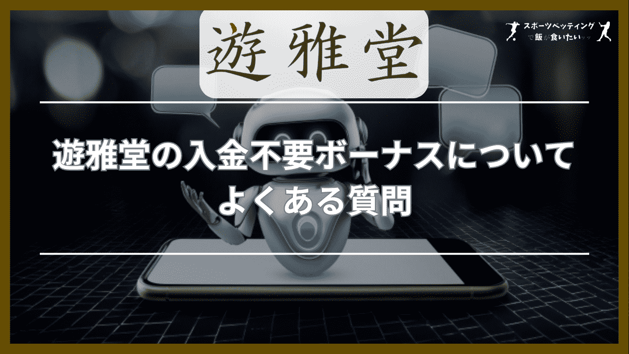 遊雅堂の入金不要ボーナスについてよくある質問