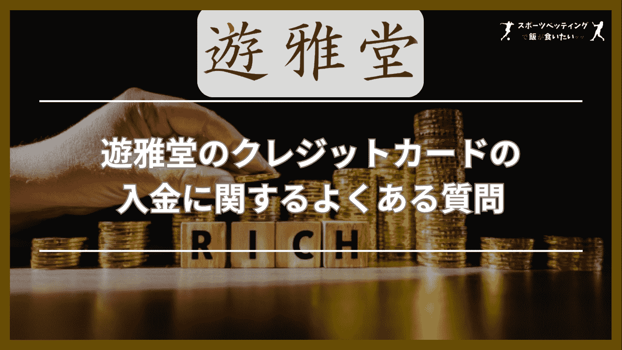 遊雅堂のクレジットカードの入金に関するよくある質問