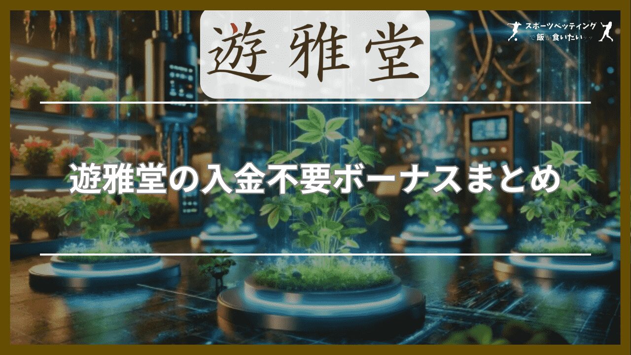 遊雅堂の入金不要ボーナスまとめ