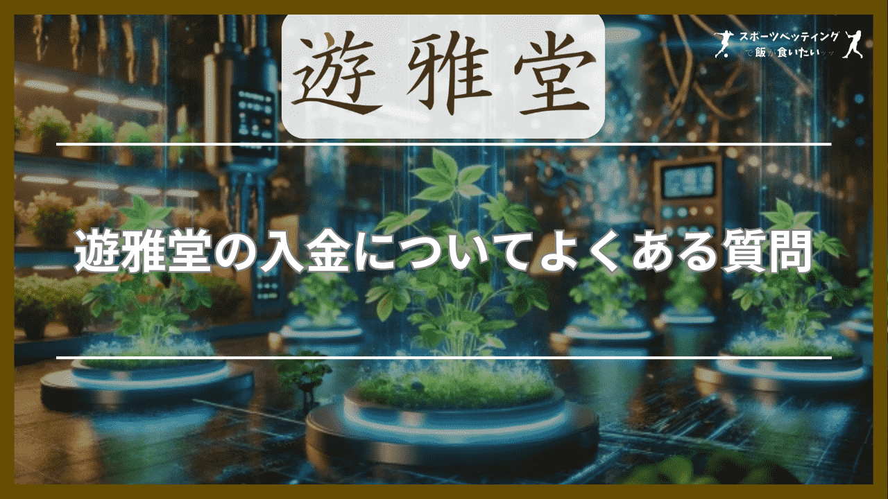 遊雅堂の入金についてよくある質問