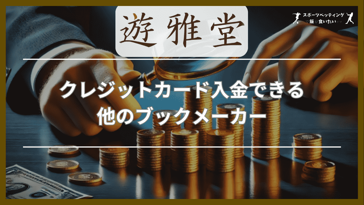 クレジットカード入金できる他のブックメーカー