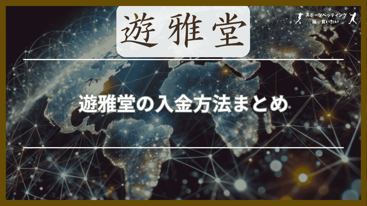 遊雅堂の入金方法まとめ