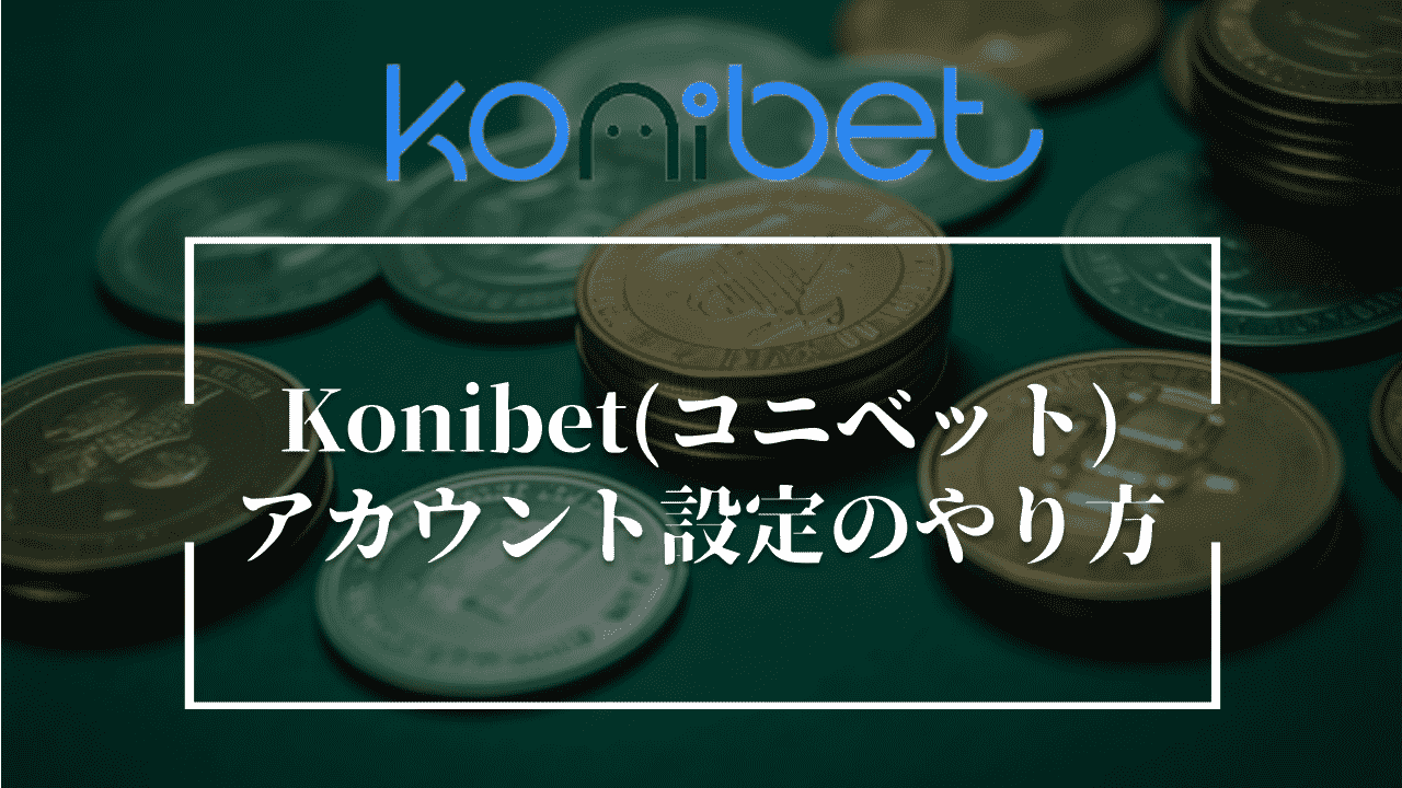 Konibet(コニベット)のアカウント設定のやり方
