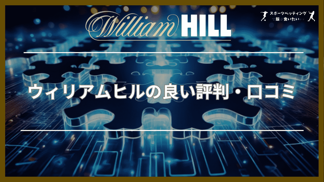 ウィリアムヒル(William Hill)の良い評判・口コミ