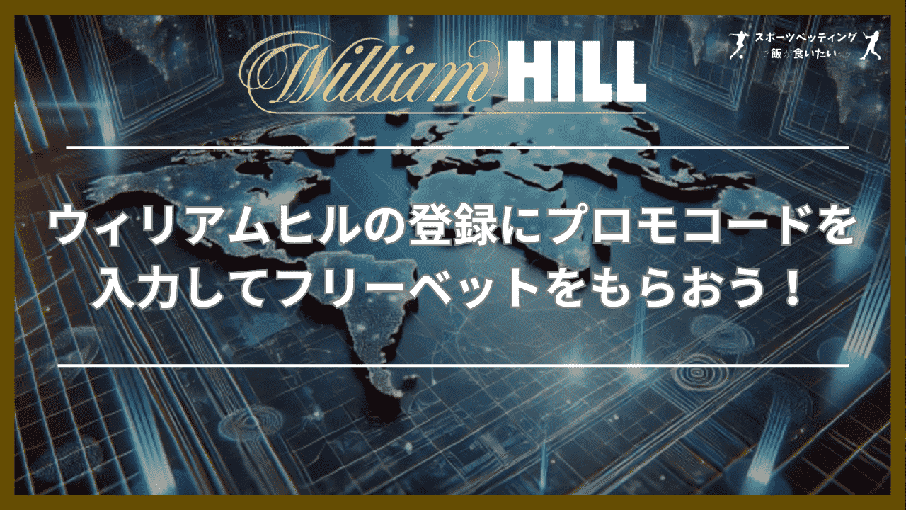 ウィリアムヒル(William Hill)の登録にプロモコードを入力してフリーベットをもらおう！