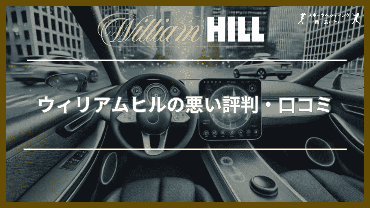 ウィリアムヒル(William Hill)の悪い評判・口コミ