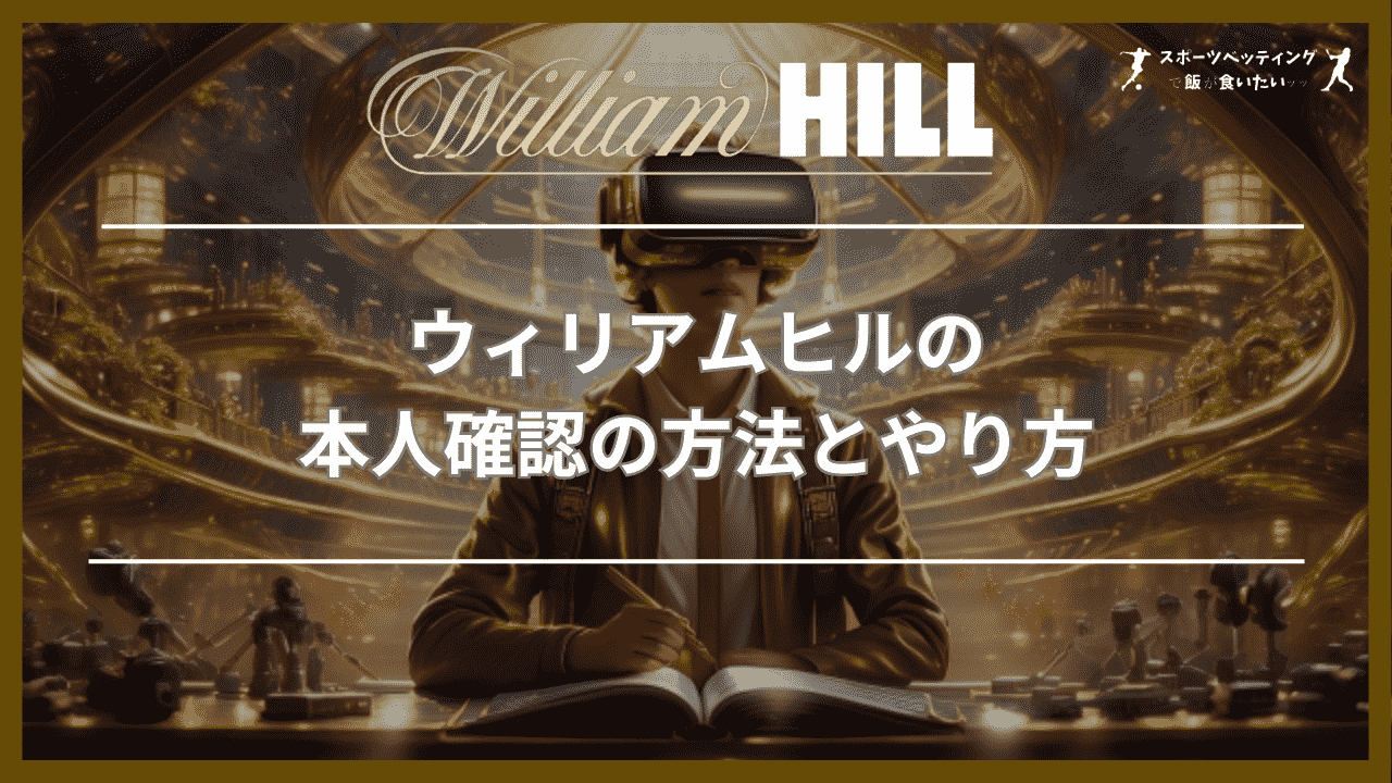 ウィリアムヒル(William Hill)の本人確認の方法とやり方