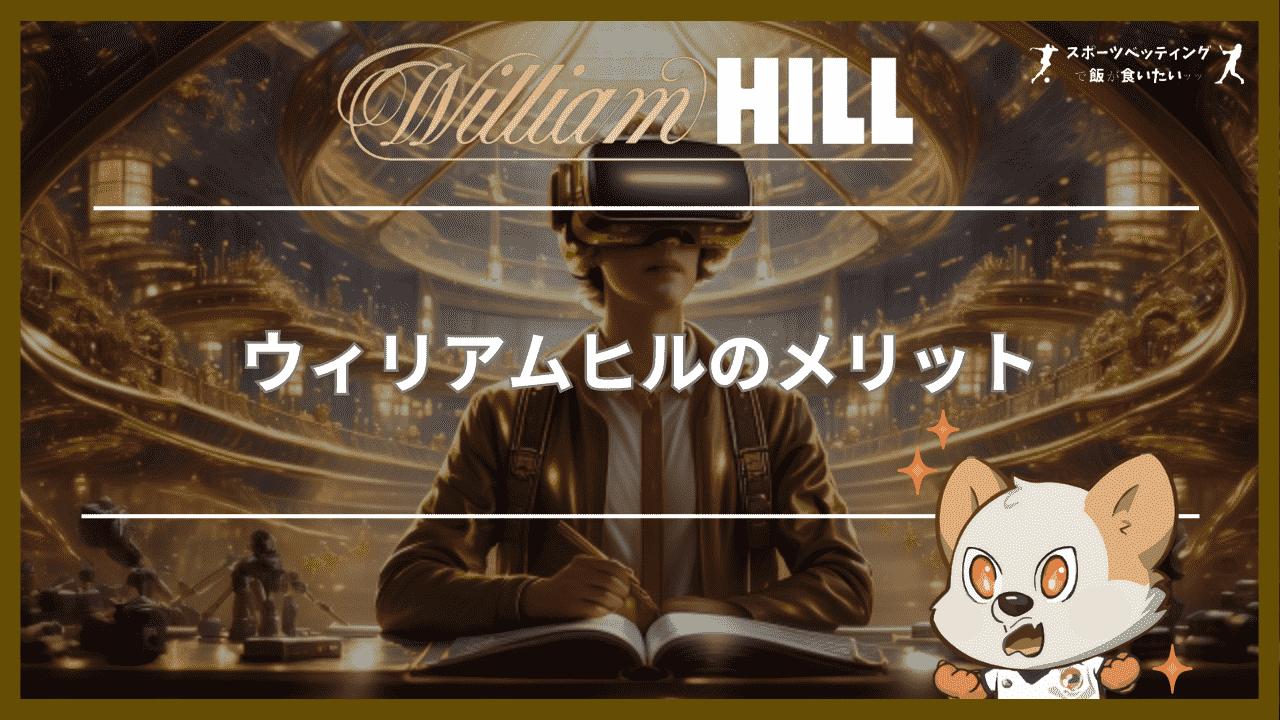 ウィリアムヒル(William Hill)のメリット