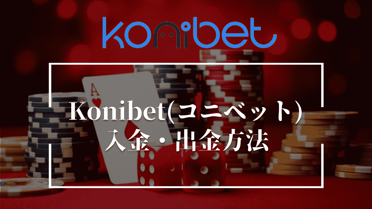 Konibet(コニベット)の入金・出金方法