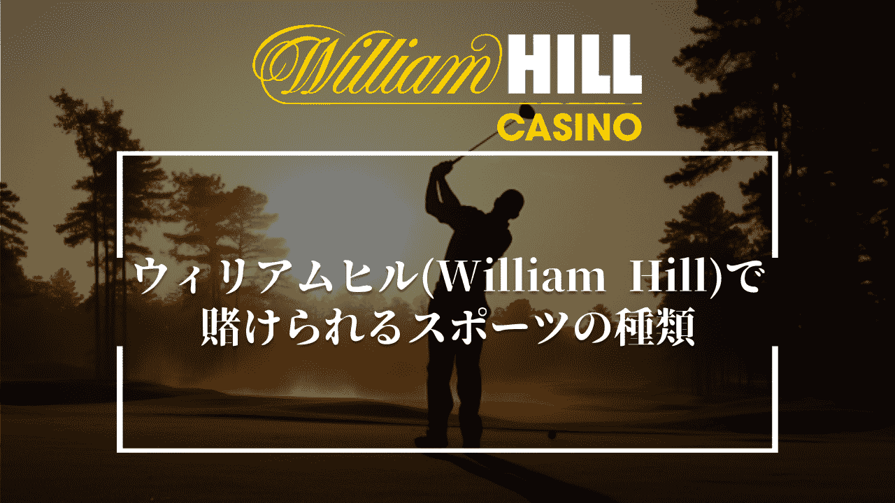ウィリアムヒル(William Hill)で賭けられるスポーツの種類