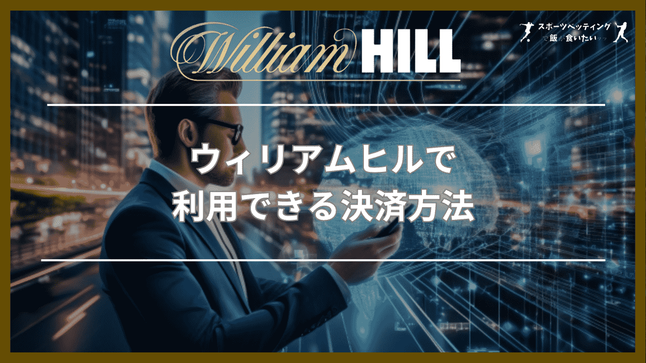 ウィリアムヒル(William Hill)で利用できる決済方法