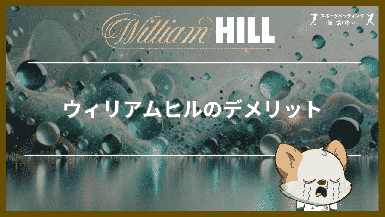 ウィリアムヒル(William Hill)のデメリット