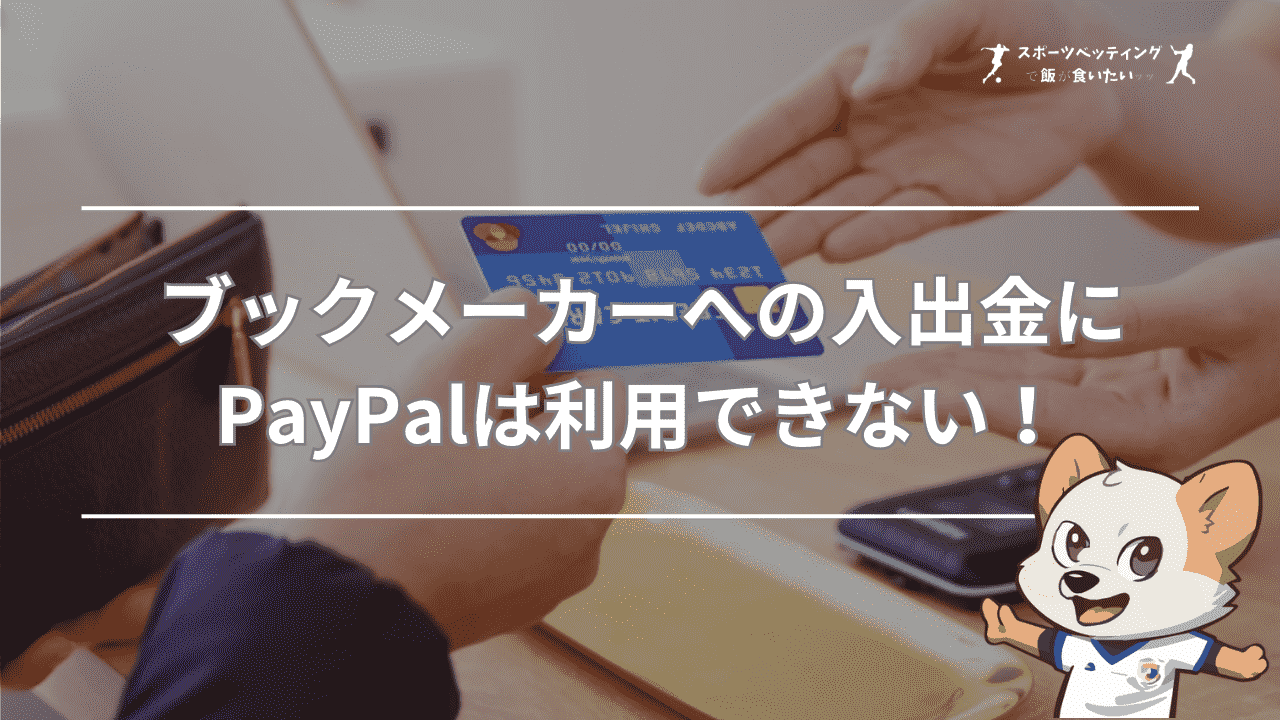 ブックメーカーへの入出金にPayPal(ペイパル)は利用できない！