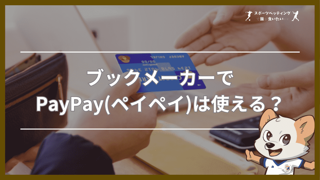 ブックメーカー(スポーツベット)でPayPay(ペイペイ)は使える？