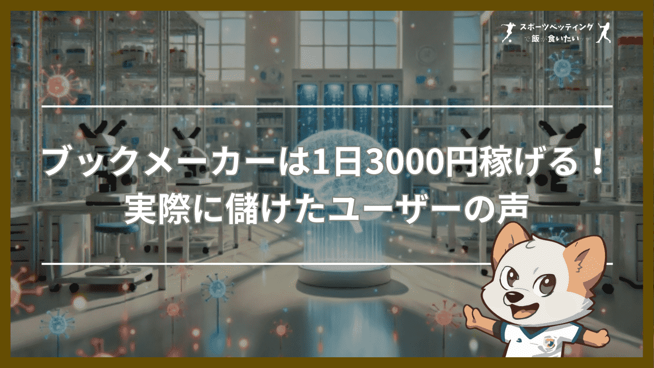 ブックメーカーは1日3000円稼げる！実際に儲けたユーザーの声