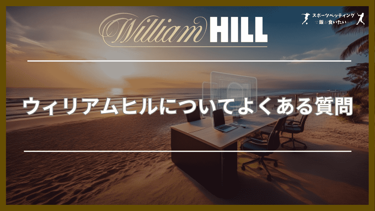 ウィリアムヒル(William Hill)についてよくある質問