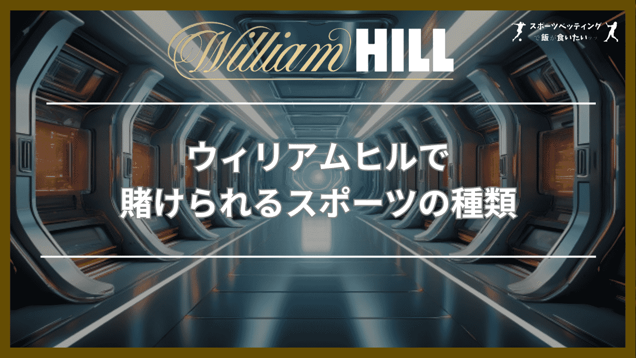 ウィリアムヒル(William Hill)で賭けられるスポーツの種類