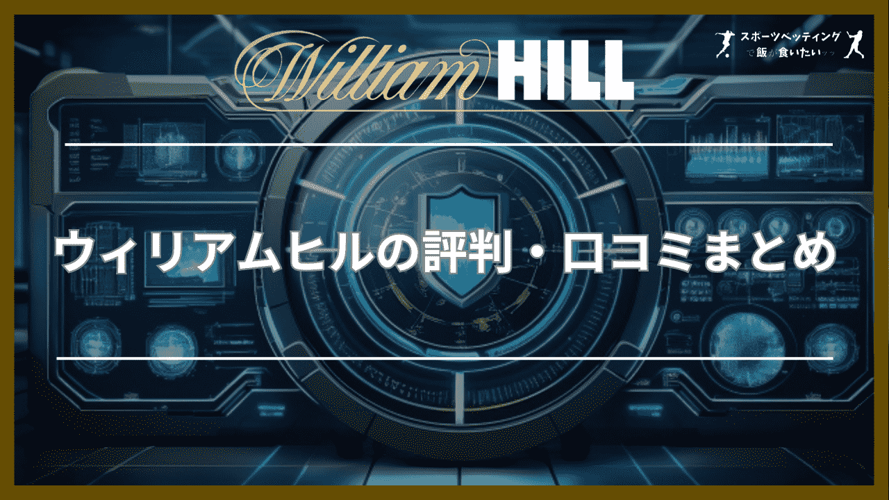 ウィリアムヒル(William Hill)の評判・口コミまとめ