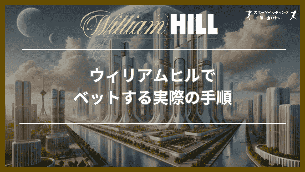 ウィリアムヒル(William Hill)でベットする実際の手順