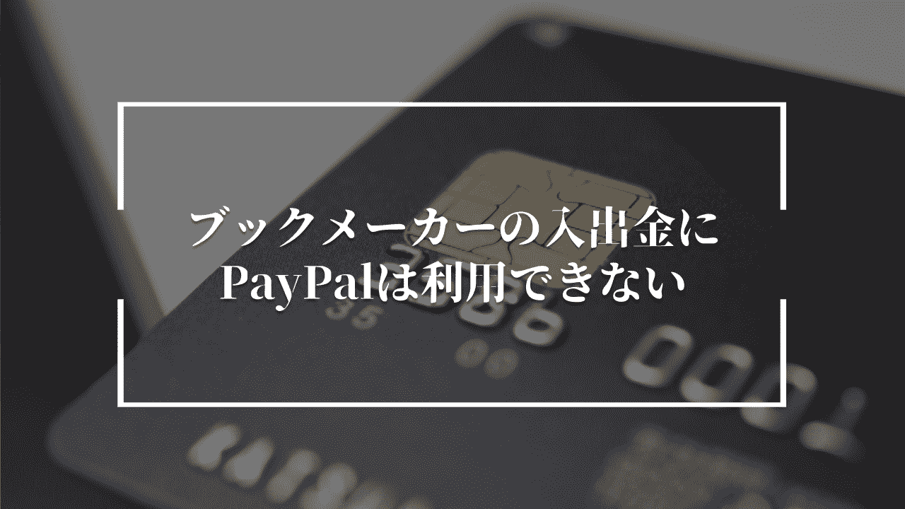 ブックメーカーへの入出金にPayPal(ペイパル)は利用できない！