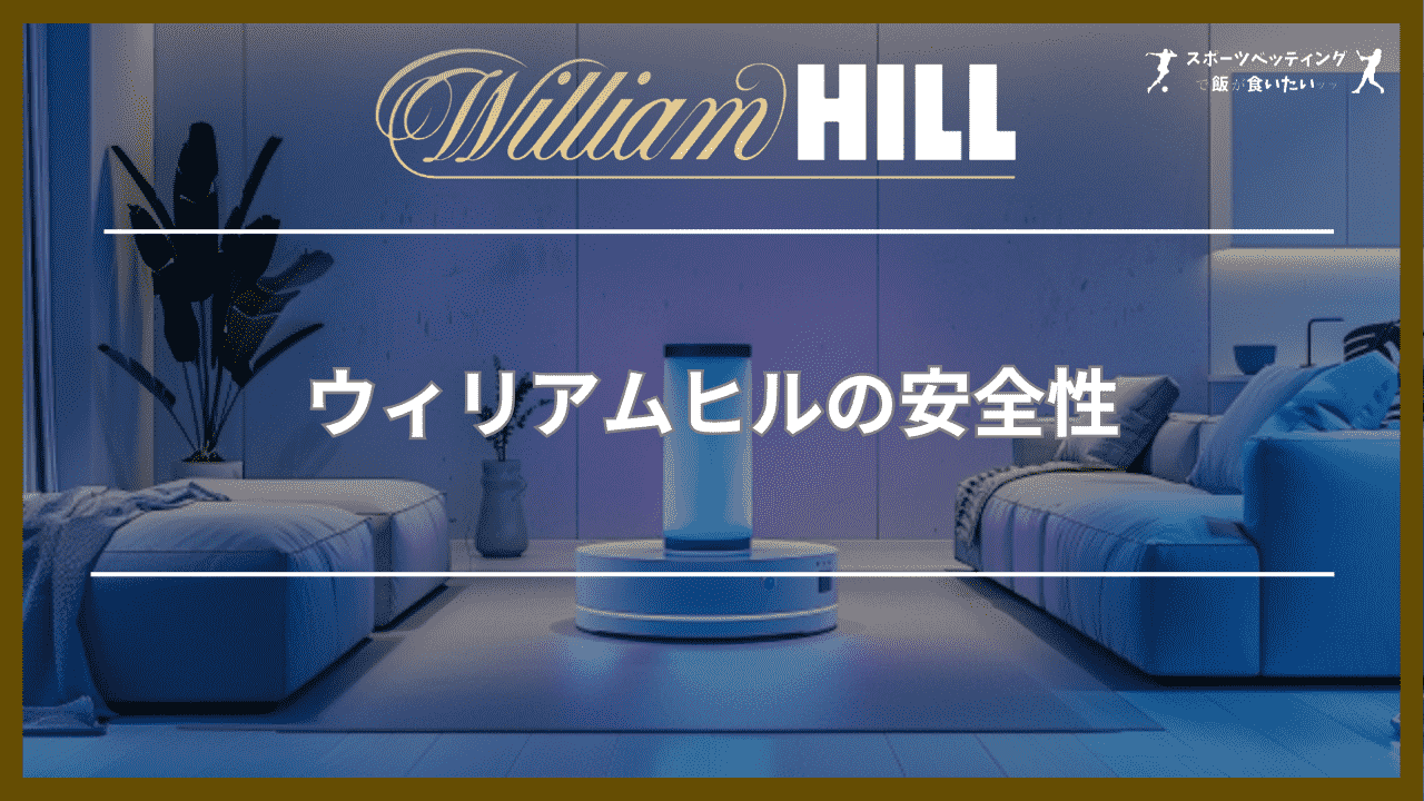 ウィリアムヒル(William Hill)の安全性