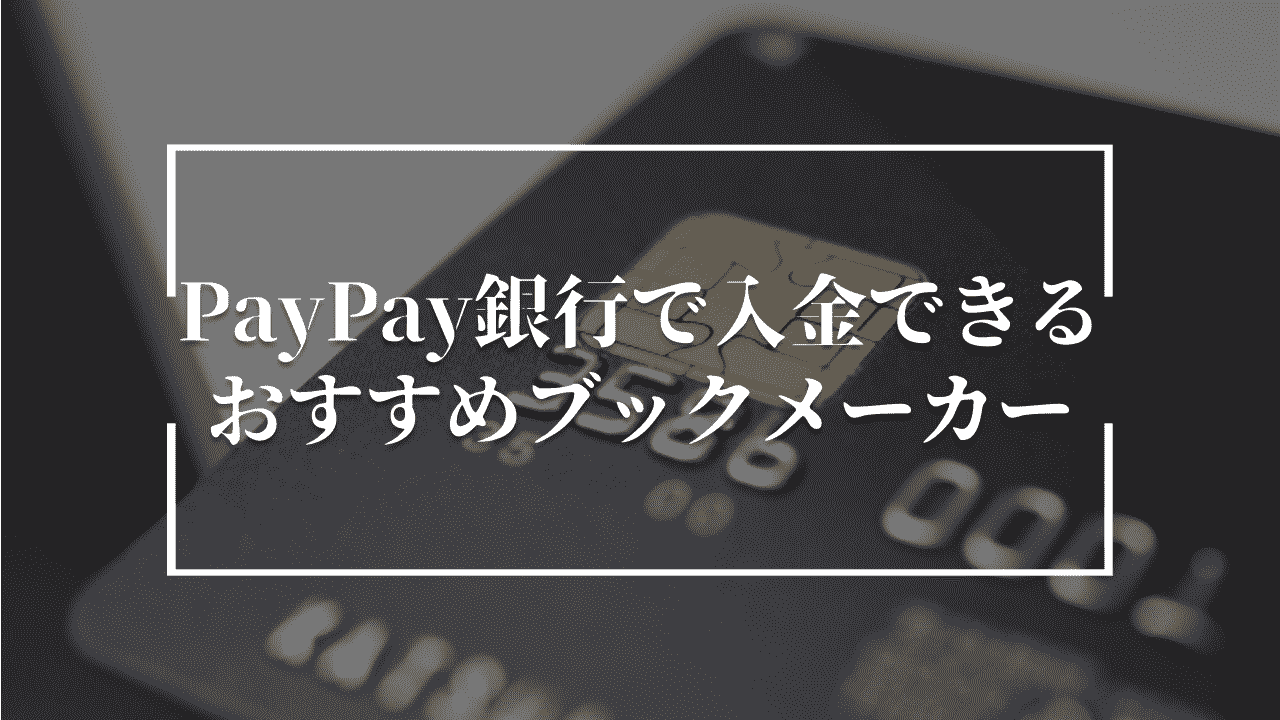 PayPay(ペイペイ)銀行で入出金できるおすすめのブックメーカー6選