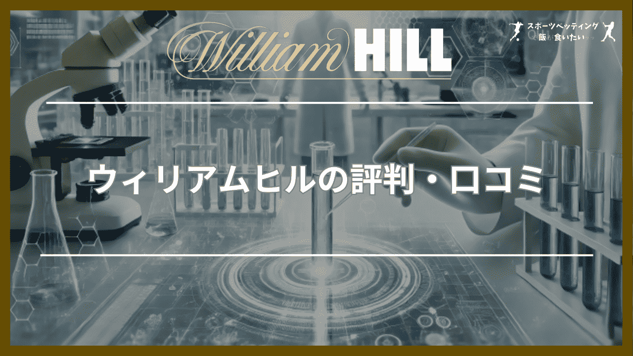 ウィリアムヒル(William Hill)の評判・口コミ