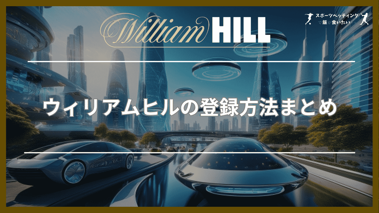 ウィリアムヒル(William Hill)の登録方法まとめ