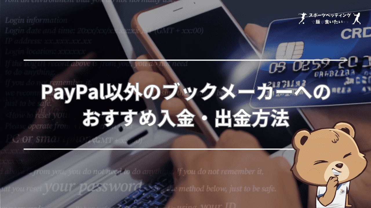 PayPal(ペイパル)以外のブックメーカーへのおすすめ入金・出金方法