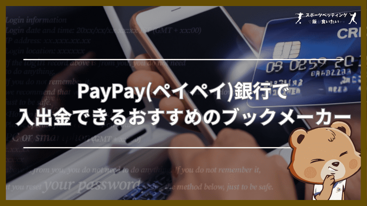 PayPay(ペイペイ)銀行で入出金できるおすすめのブックメーカー【比較表】