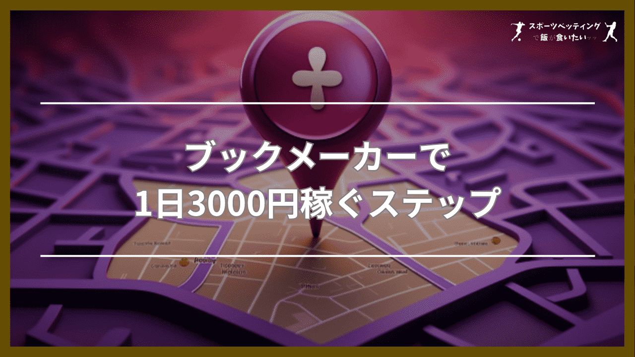 ブックメーカーで1日3000円稼ぐ3ステップ