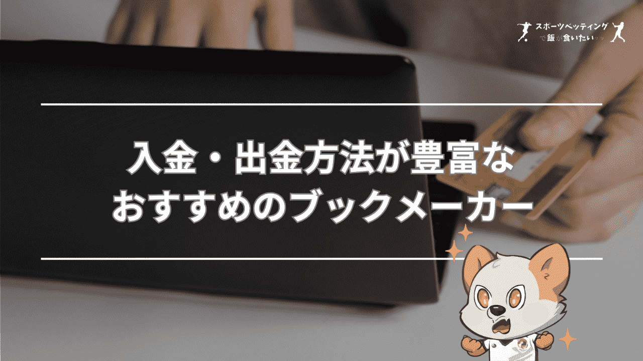 入金・出金方法が豊富なおすすめのブックメーカー【比較表】